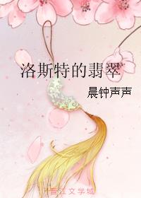 洛斯特的翡翠