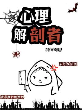 心理解剖者小说阅读