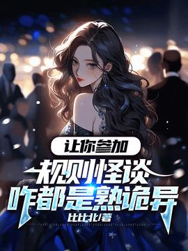 让你参加规则怪谈咋都是熟诡异小说阅读