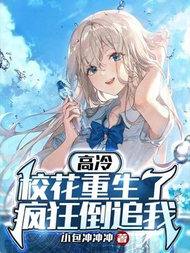 高冷校花重生了，疯狂倒追我小说阅读
