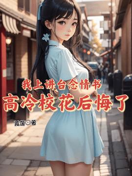 我上讲台念情书，高冷校花后悔了小说阅读