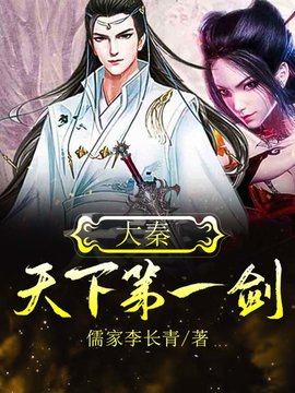 大秦：天下第一剑