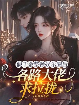 真千金在娱乐圈飒爆了小说阅读
