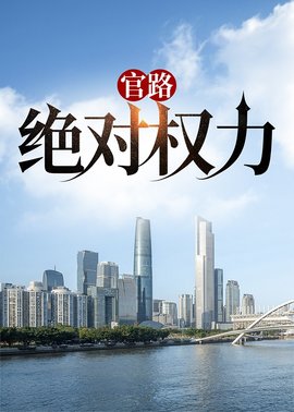 官路：绝对权力小说阅读