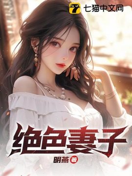 绝色妻子小说阅读