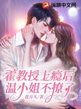 霍教授上瘾后，温小姐不撩了小说阅读