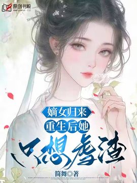 嫡女归来：重生后她只想虐渣小说阅读