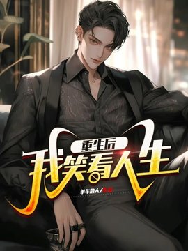 重生后我笑看人生小说阅读