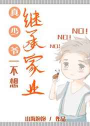 真少爷不想继承家业小说阅读