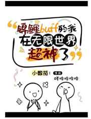锦鲤buff的我在无限世界超神了