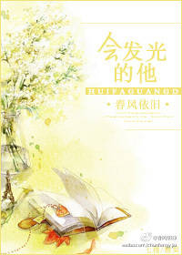 会发光的他