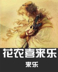 花农喜来乐