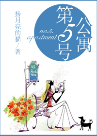 第五号公寓