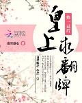 第一丑后：皇上，求翻牌