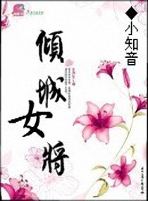 倾城女将