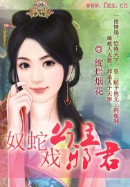 奴蛇公主戏邪君
