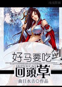 剑三好马要吃回头草