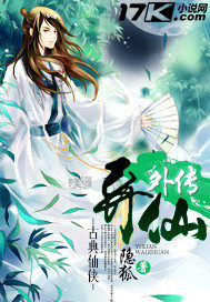 异仙外传小说阅读