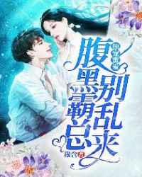 独宠蜜爱：腹黑霸总别乱来