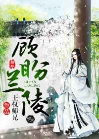 顾盼兰陵