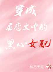 穿成虐恋文中的黑心女配