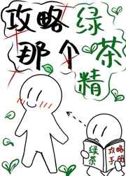 请攻略那个绿茶精