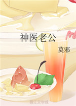 神医老公小说阅读