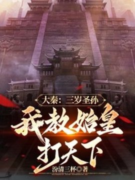 赢子婴三岁穿越小说阅读