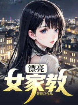 漂亮女家教小说阅读