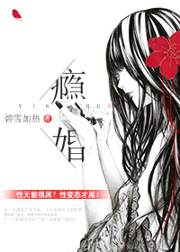 瘾婚小说阅读