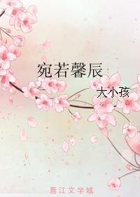 宛若馨辰