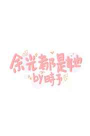 余光都是她