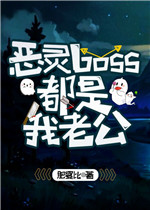 恶灵boss都是我老公