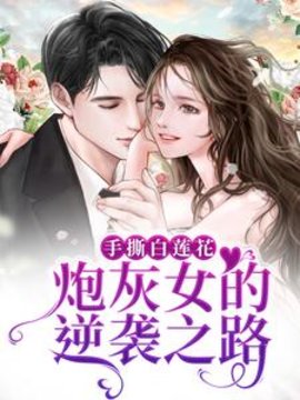 韩真真慕思淼