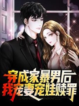 穿越成家暴男