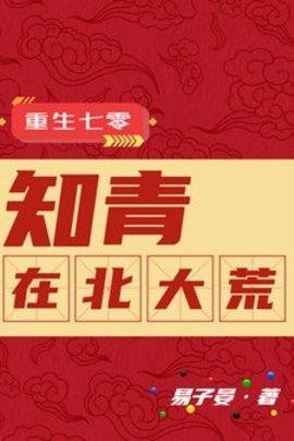 重生回到下乡这一年