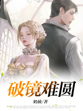 破镜难圆小说阅读
