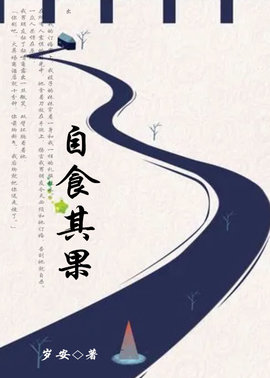 自食恶果小说阅读