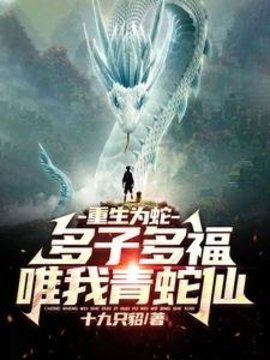 重生为蛇：多子多福，唯我青蛇仙小说阅读
