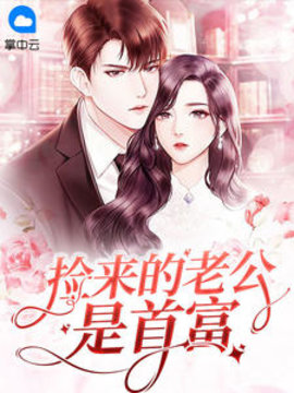 捡来的老公是首富 作者：佚名