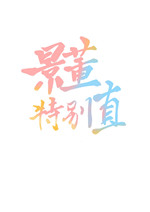 景董特别直