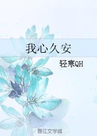我心久安小说阅读
