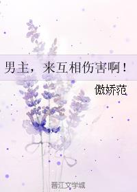 男主，来互相伤害啊！小说阅读