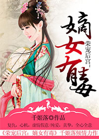 二度为后，嫡女有毒小说阅读