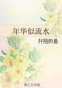 年华似流水小说阅读