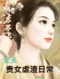 重生贵女虐渣日常