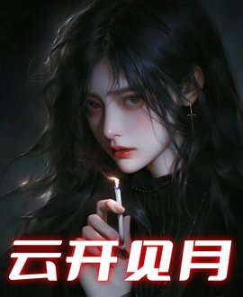 云开见月