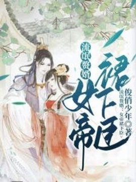 流氓赘婿：女帝裙下臣小说阅读