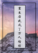 重生后我成了万人楷模