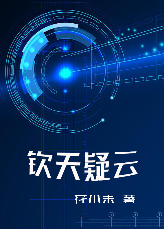 钦天疑云小说阅读